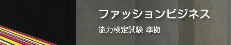 「ファッションビジネス能力検定」 関連書籍 日本ファッション教育振興協会公式オンラインショップ